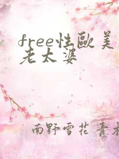 free性欧美老太婆