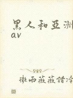 黑人和亚洲女人av