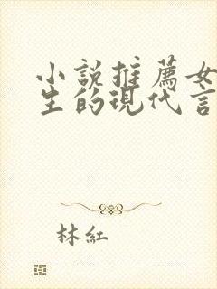 小说推荐女主重生的现代言情