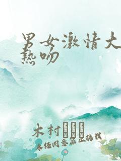 男女激情大尺度热吻