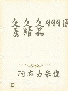 久久久999国产精品