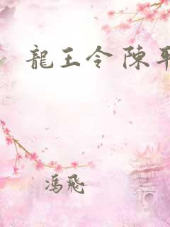 龙王令 陈平