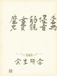 魔女的侵袭cg免费观看无删减