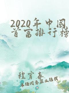 2020年中国首富排行榜前十名