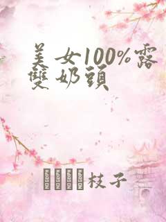 美女100%露双奶头