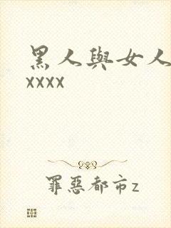 黑人与女人猛交xxxx