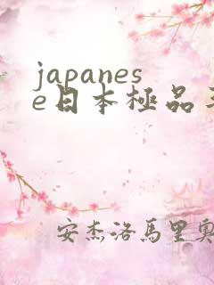 japanese日本极品丰满少妇