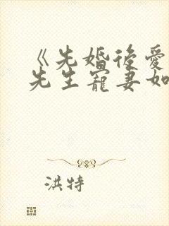 《先婚后爱:顾先生宠妻如宝》