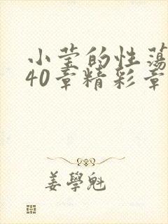 小莹的性荡生活40章精彩章节