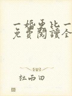 一婚更比一婚高免费阅读全文小说