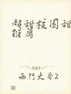 超甜校园甜宠文推荐
