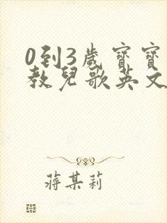 0到3岁宝宝早教儿歌英文版