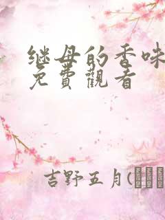 继母的香味漫画免费观看