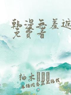 韩漫无羞遮漫画免费看