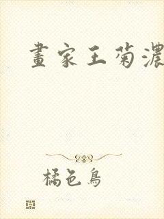 画家王菊浓简介