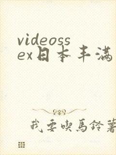 videossex日本丰满熟妇