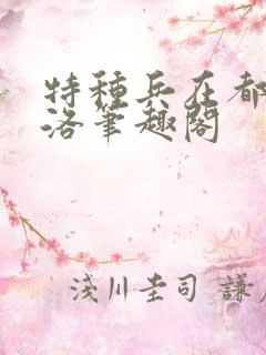 特种兵在都市杨洛笔趣阁