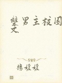 双男主校园生子文