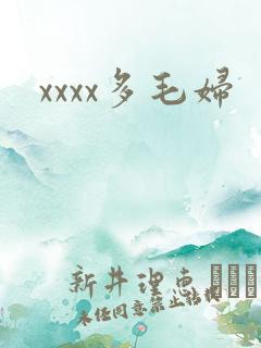 xxxx多毛妇
