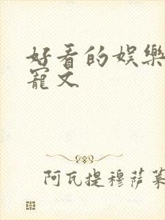 好看的娱乐圈甜宠文