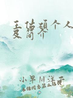 王佑硕个人资料及简介