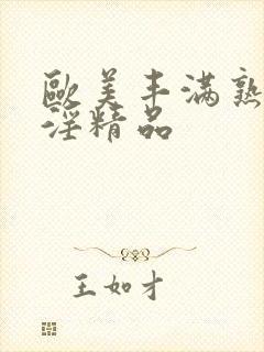 欧美丰满熟妇乱淫精品