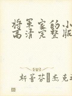将军家的小娘子高清完整版