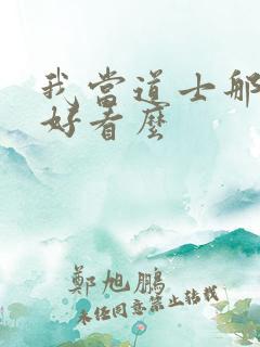 我当道士那些年好看么