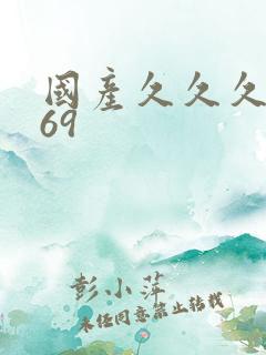 国产久久久久久69