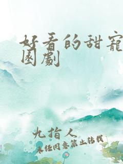 好看的甜宠剧校园剧