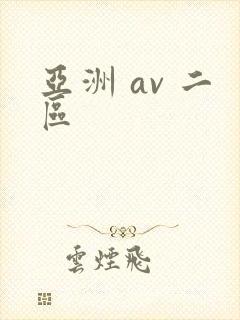 亚洲 av 二区