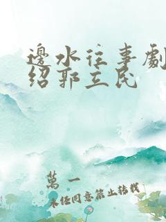 边水往事剧情介绍郭立民