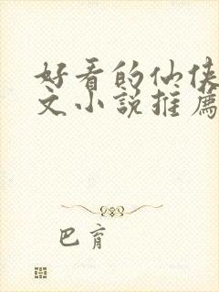 好看的仙侠甜宠文小说推荐