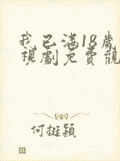 我已满18岁电视剧免费观看