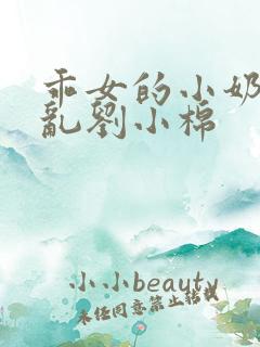 乖女的小奶水h乱刘小棉