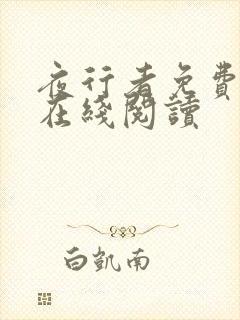 夜行者免费全文在线阅读