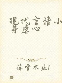 现代言情小说虐身虐心