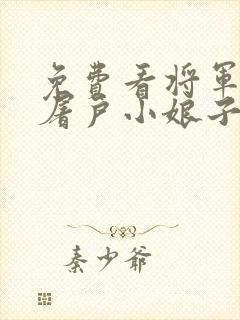 免费看将军家的屠户小娘子