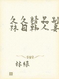 久久精品制服丝袜日韩人妻