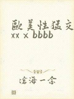 欧美性猛交xxxxⅹbbbb