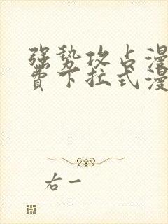 强势攻占漫画免费下拉式漫画免费