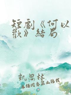 短剧《何以渡清欢》结局