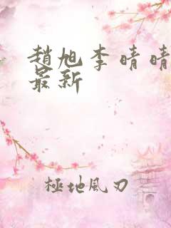 赵旭李晴晴小说最新