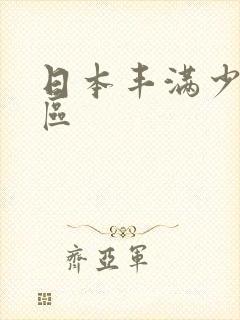 日本丰满少妇一区