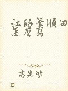 江的笔顺田字格怎么写