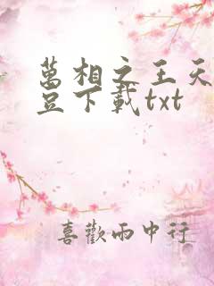 万相之王天蚕土豆下载txt