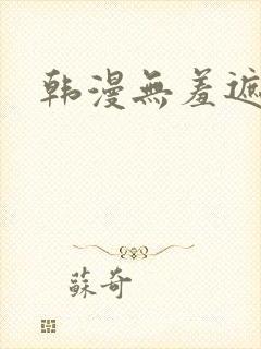 韩漫无羞遮