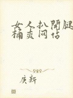 女人扒开腿让人桶爽网站