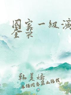 国家一级演员王奎荣