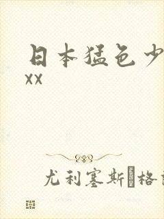 日本猛色少妇xxx